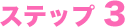 ステップ3
