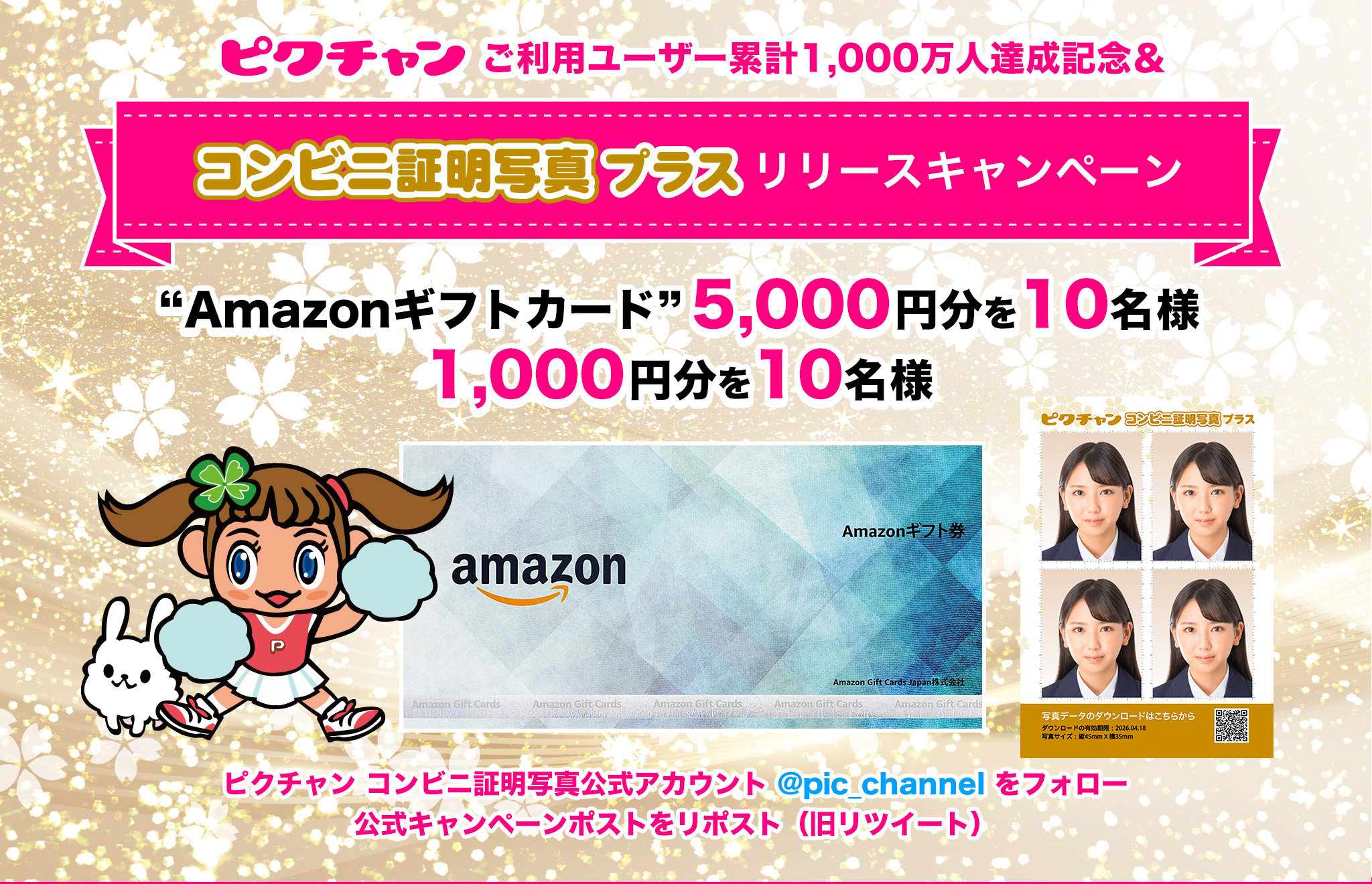 「コンビニ証明写真プラス」リリースキャンペーン