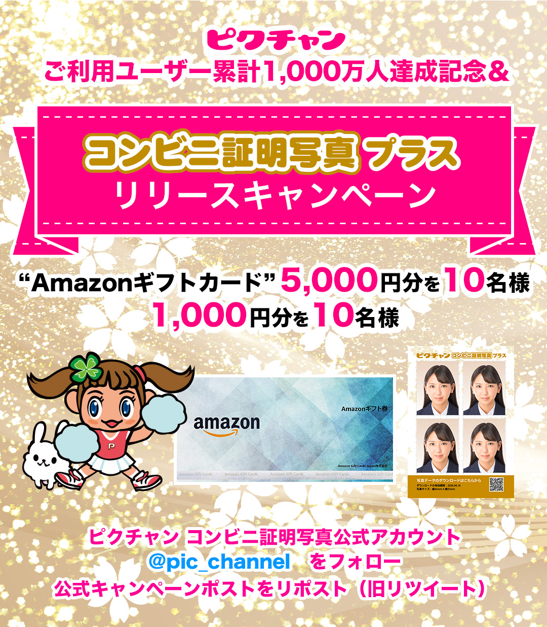 「コンビニ証明写真プラス」リリースキャンペーン