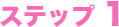 ステップ1