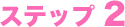 ステップ2