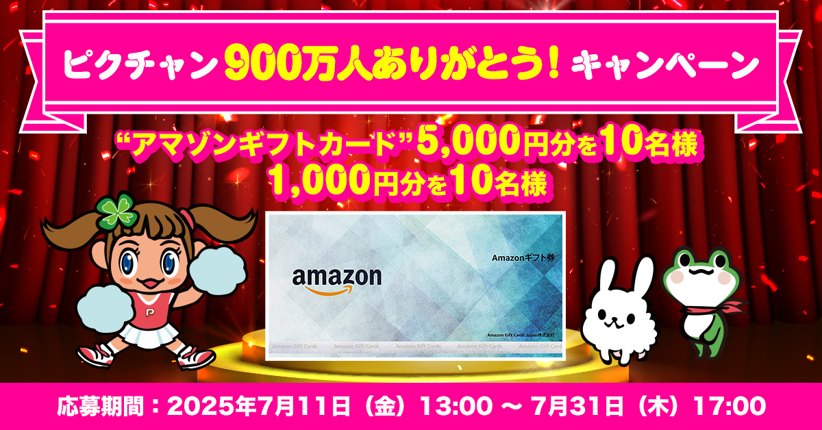 ピクチャン900万人ありがとう！キャンペーン | ピクチャン「コンビニ