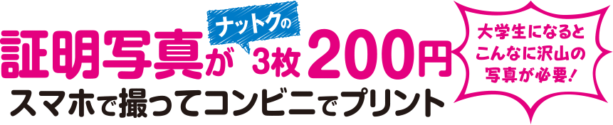 コンビニ証明写真0円 ピクチャン 大学生の証明写真活用シーン