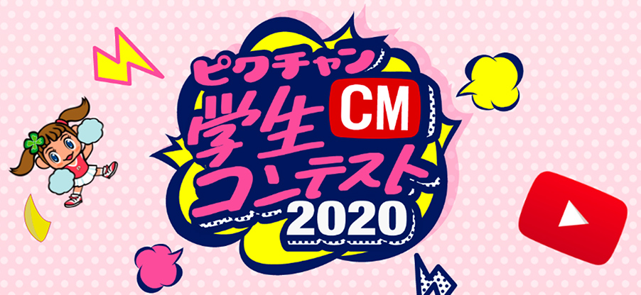 ピクチャン学生動画CMコンテスト