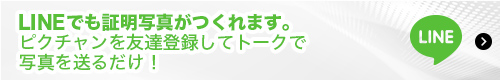 LINEでも証明写真がつくれます