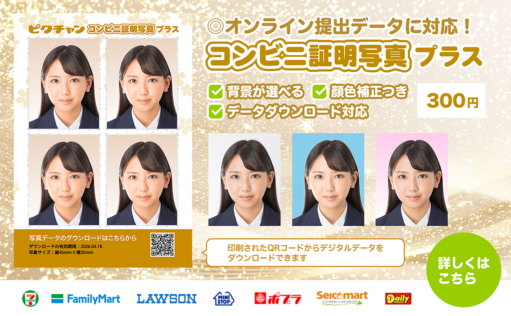 コンビニ証明写真プラス　300円