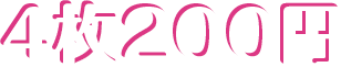 4枚200円