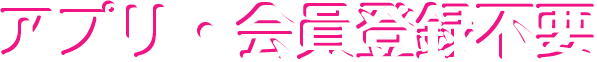 アプリ・会員登録不要