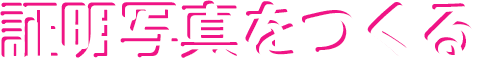 証明写真をつくる
