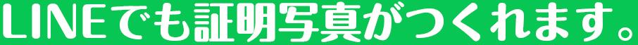 LINEでも証明写真がつくれます。