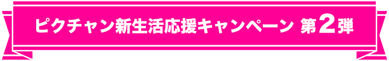 ピクチャン新生活応援キャンペーン2020