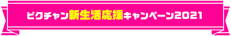 ピクチャン新生活応援キャンペーン2021