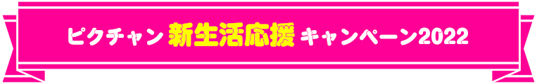ピクチャン新生活応援キャンペーン2022