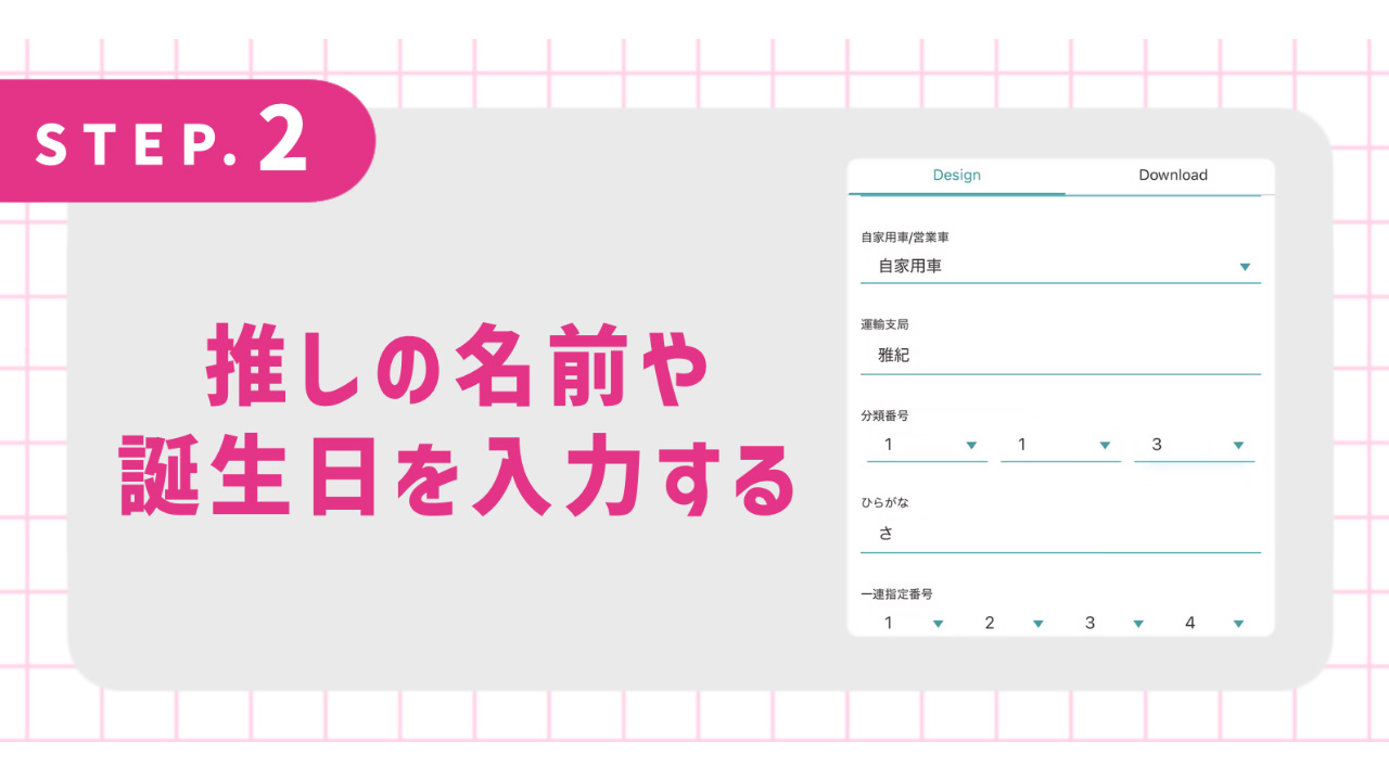 推しの名前や誕生日を入力する