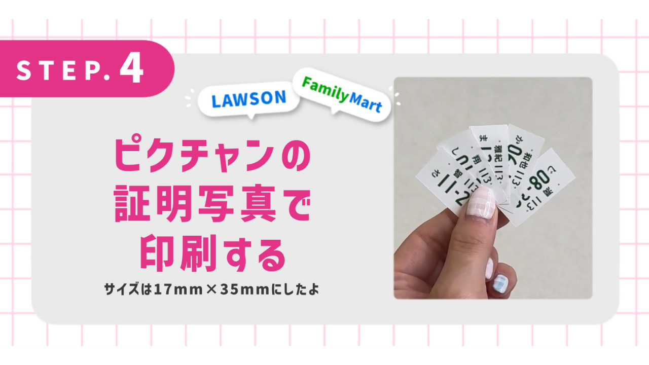 ピクチャンの証明写真で印刷する