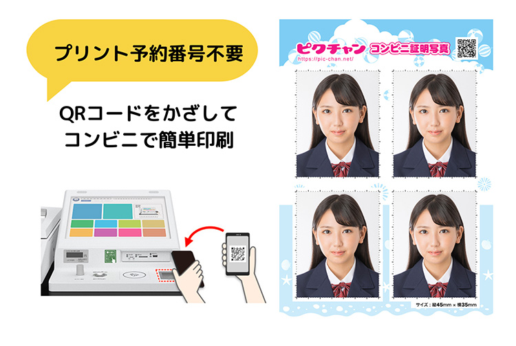 ピクチャン「コンビニ証明写真」
