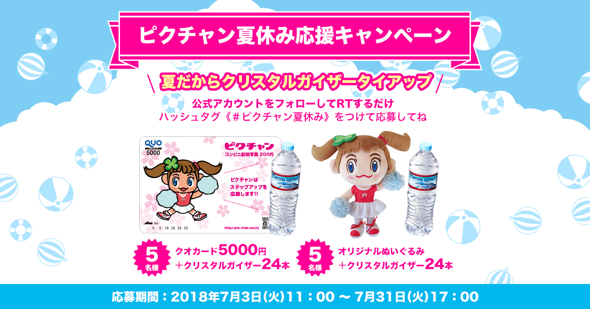 ピクチャン夏休み応援キャンペーン | ピクチャン「コンビニ証明写真