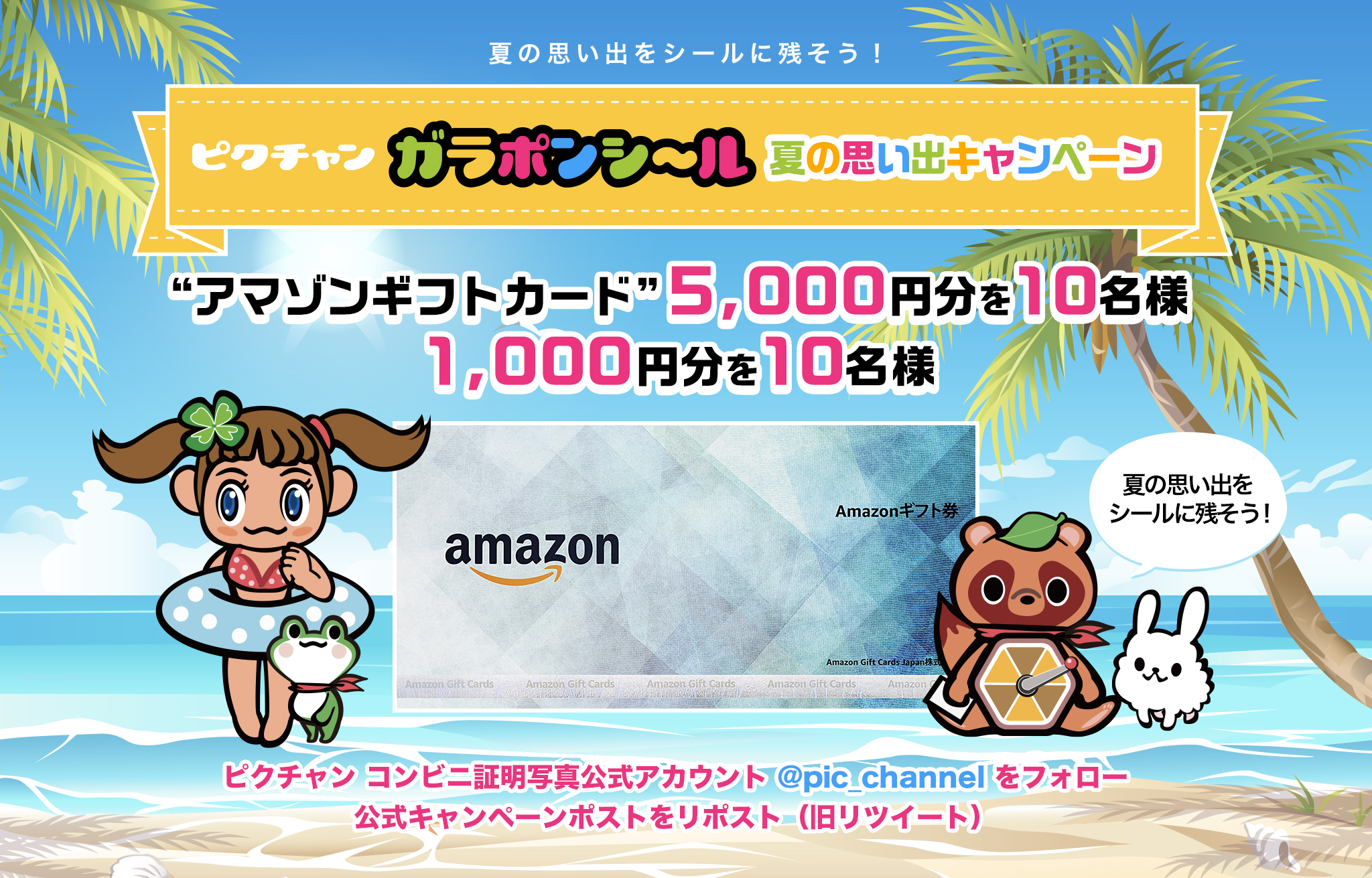 ピクチャンガラポンシール夏の思い出キャンペーン