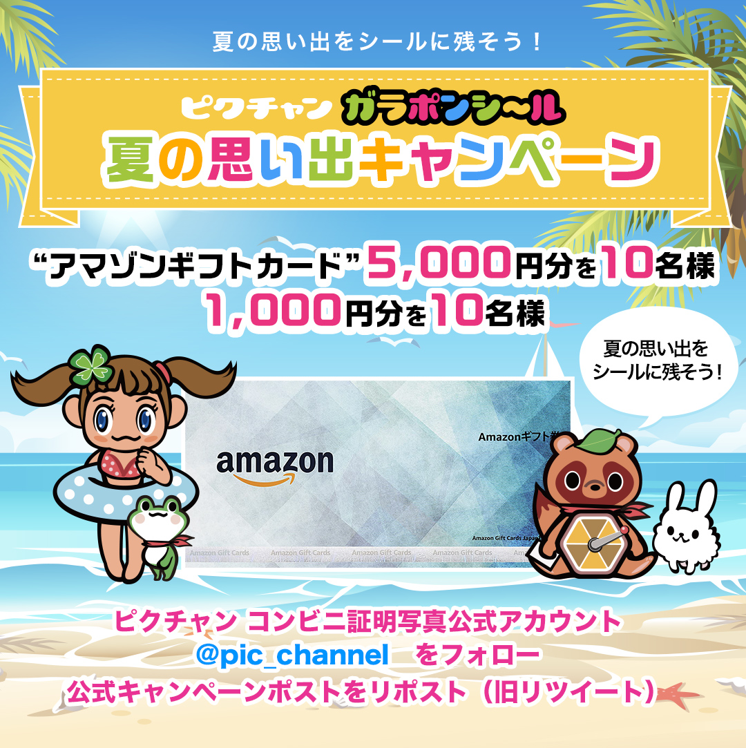 ピクチャンガラポンシール夏の思い出キャンペーン