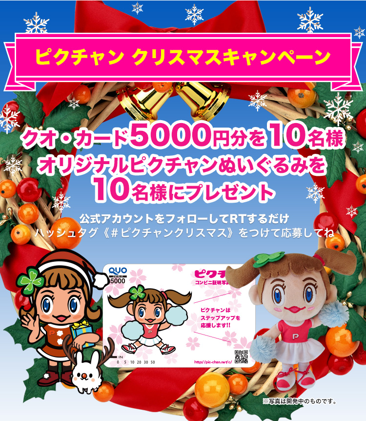 ピクチャン クリスマスキャンペーン　クオ・カード5000円分を10名様　オリジナルピクチャンぬいぐるみを10名様にプレゼント