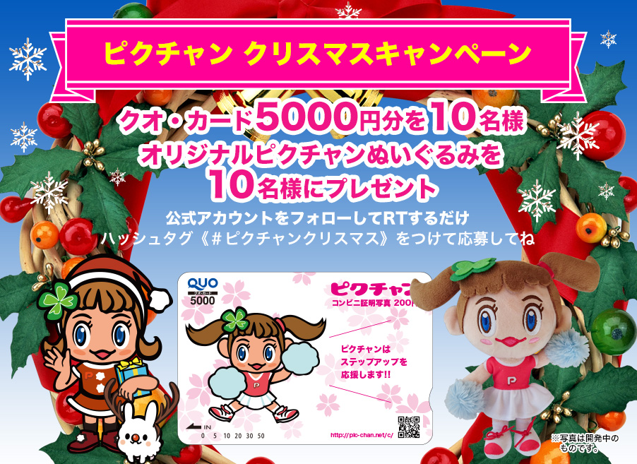 ピクチャン クリスマスキャンペーン　クオ・カード5000円分を10名様　オリジナルピクチャンぬいぐるみを10名様にプレゼント
