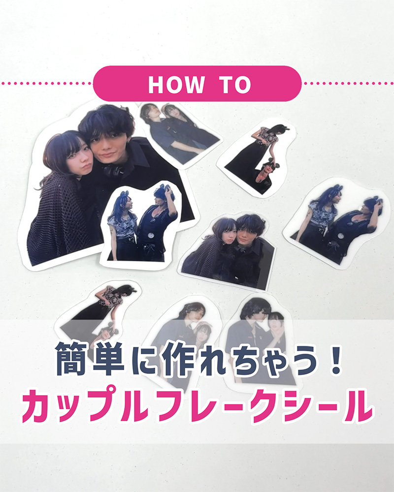 スマホで簡単 恋人との写真で作る「フレークシール」完全ガイド