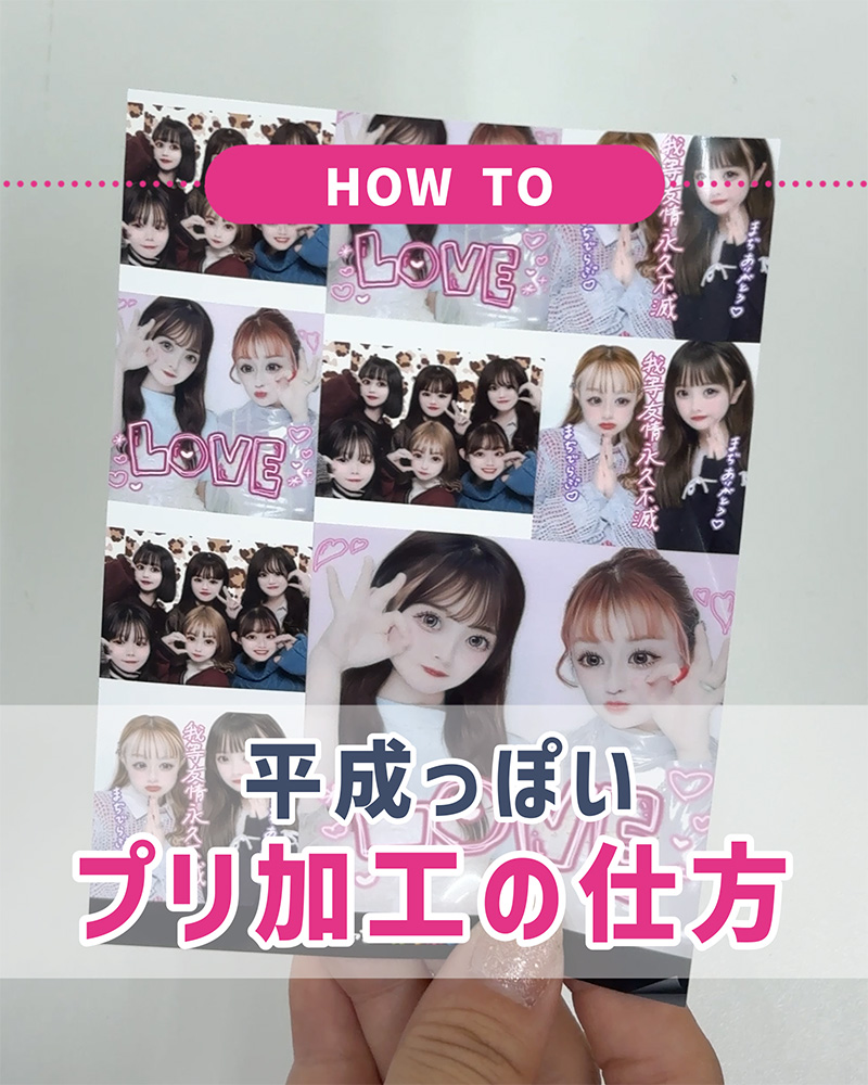 スマホだけで作る！平成プリ風シールの作り方