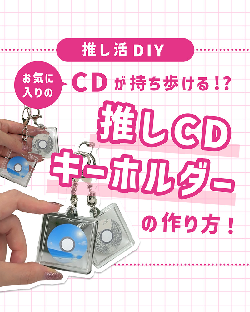 推し活DIY CDジャケットをキーホルダーにする方法・簡単6ステップ！