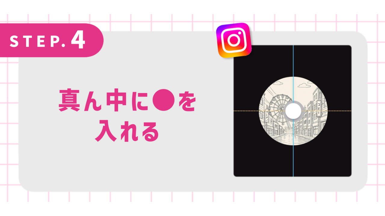 真ん中に●を入れる