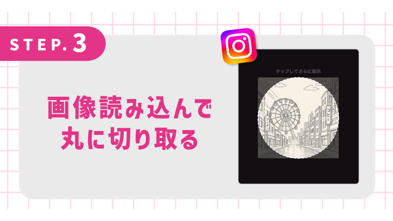 画像読み込んで丸く切り取る