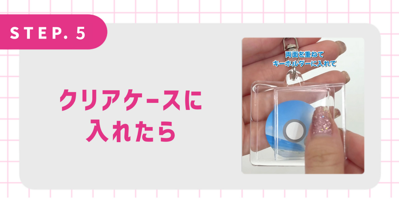 クリアケースに入れたら