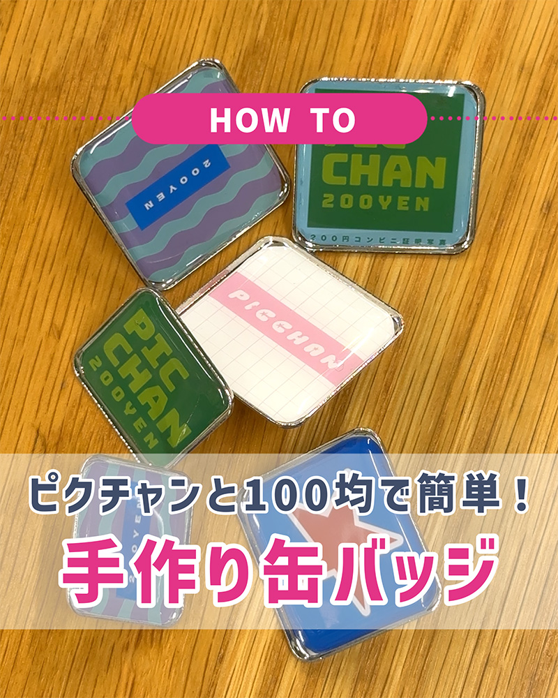 推し活DIY 100均で簡単！オリジナル缶バッジの作り方