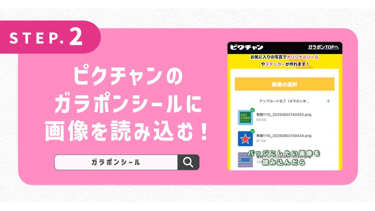ピクチャンのガラポンシールに画像を読み込む！