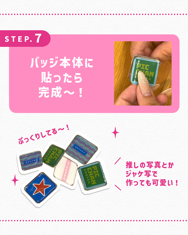 バッジ本体に貼ったら完成〜！