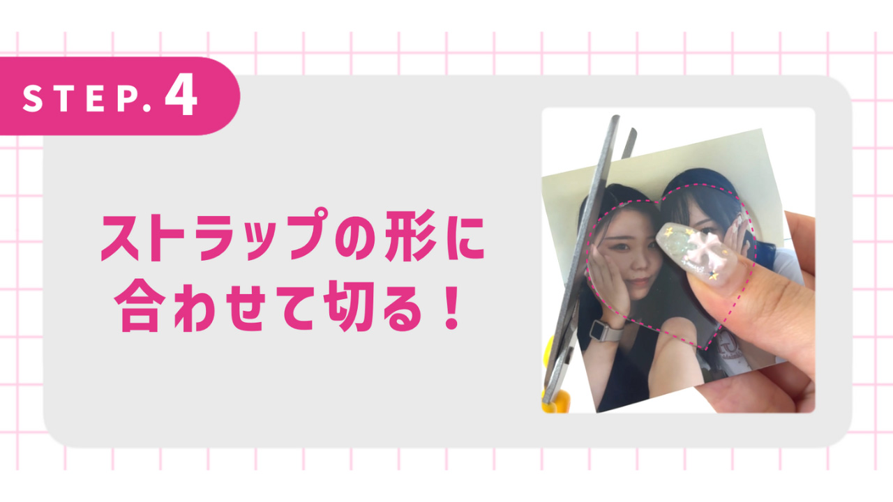 ストラップの形に合わせて切る！