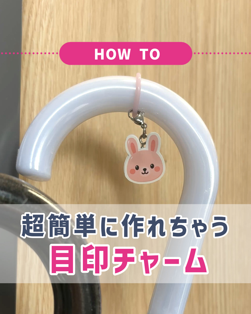 コンビニで簡単に！オリジナル目印チャームの作り方