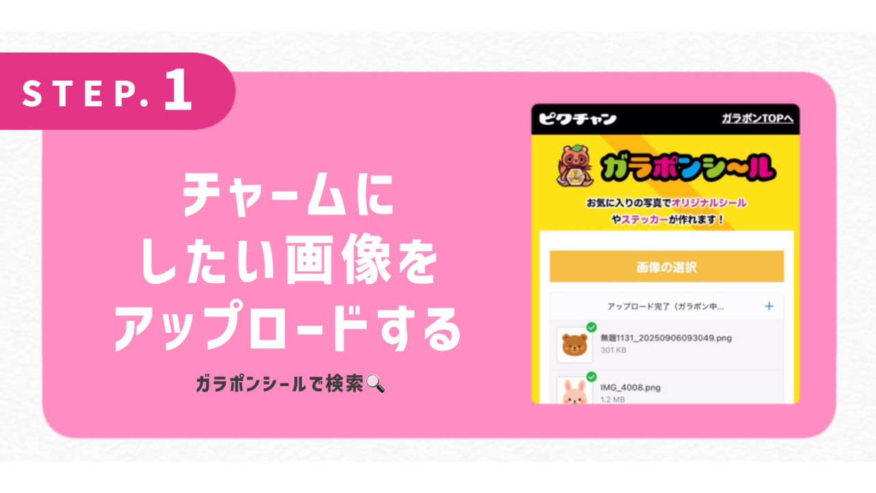 チャームにしたい画像をアップロードする