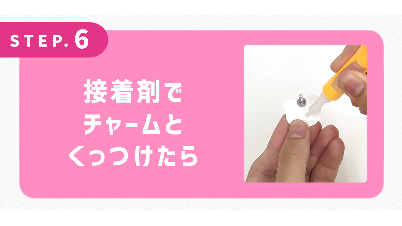 接着剤でチャームとくっつけたら