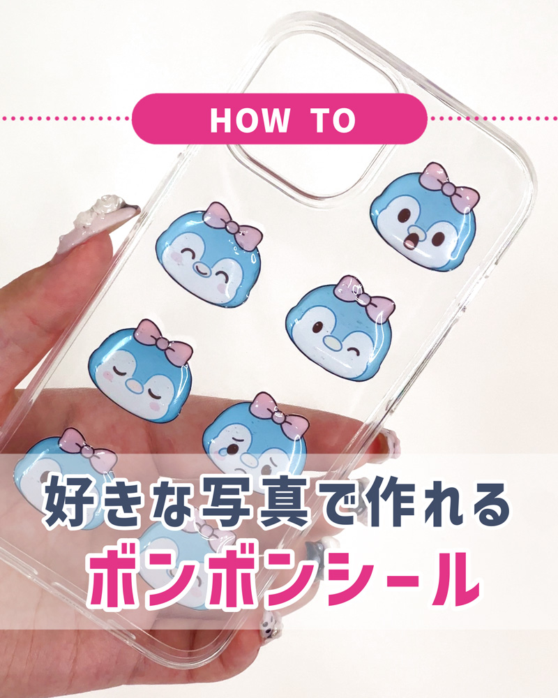 ボンボンシールが自分で作れる！コンビニ印刷でできるオリジナルシールDIY