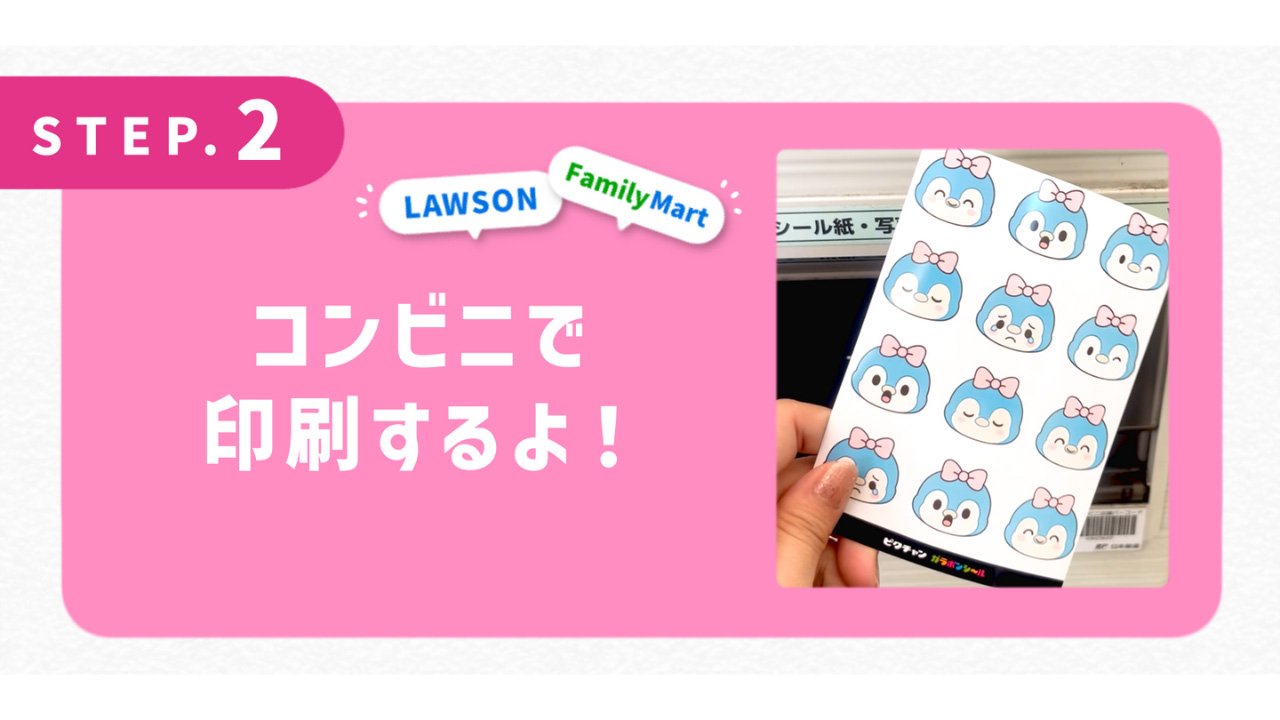 コンビニでシールを印刷するよ！