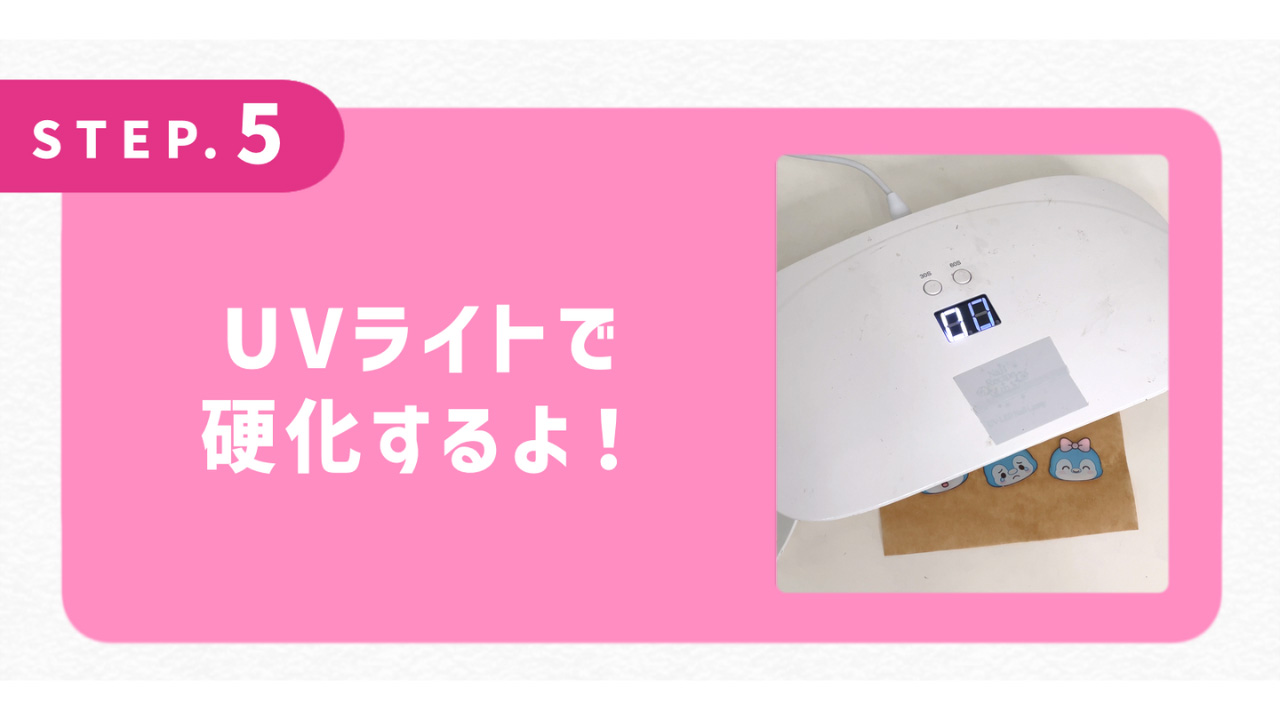 UVライトで硬化するよ！