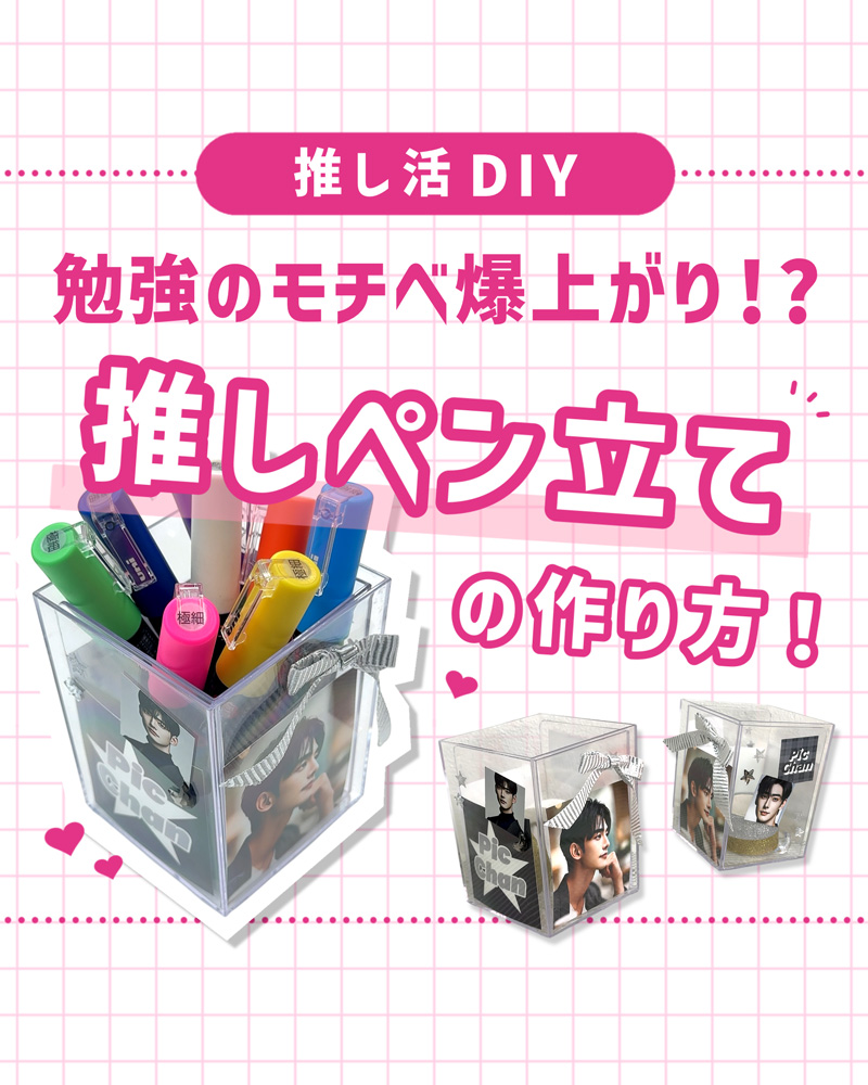 コンビニ印刷で作れる！勉強のモチベが上がる推しペン立ての作り方