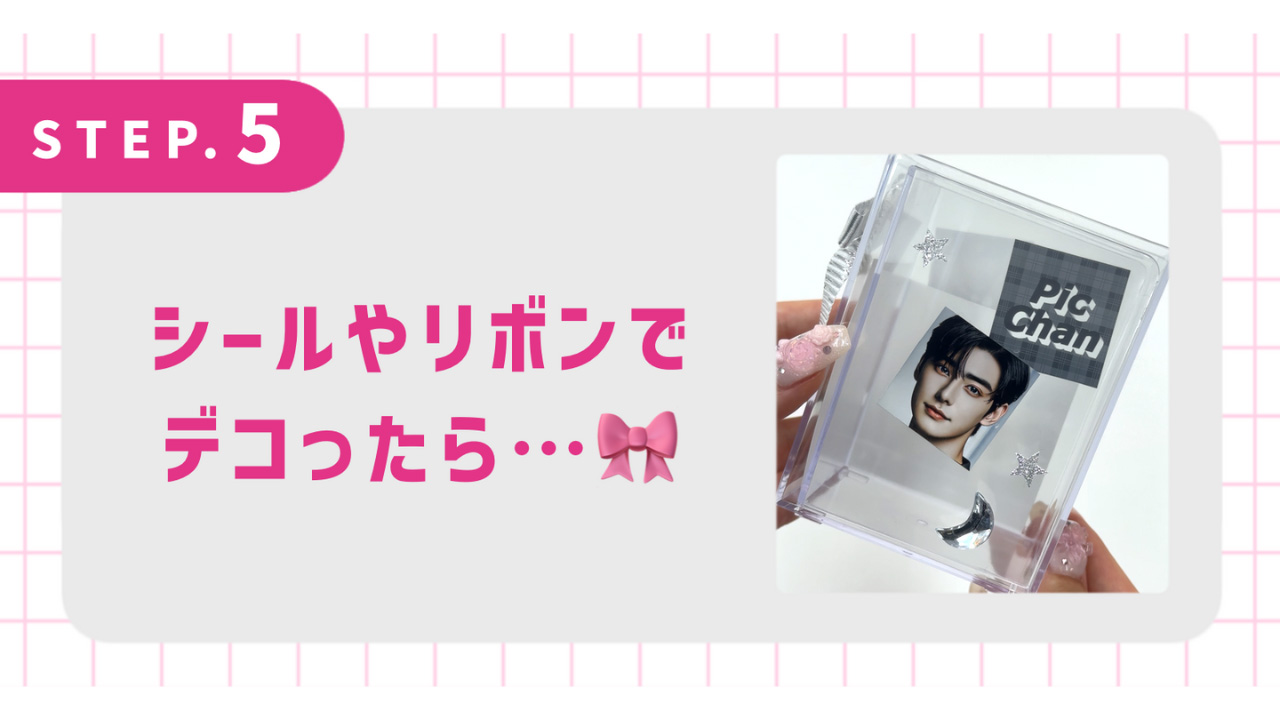 シールやリボンでデコったら…
