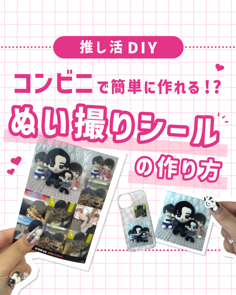ぬい撮り写真、シールにしてみない？コンビニ印刷で楽しむ推し活DIY