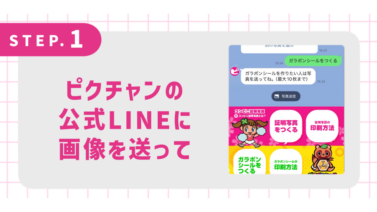ピクチャンの公式LINEに画像を送って
