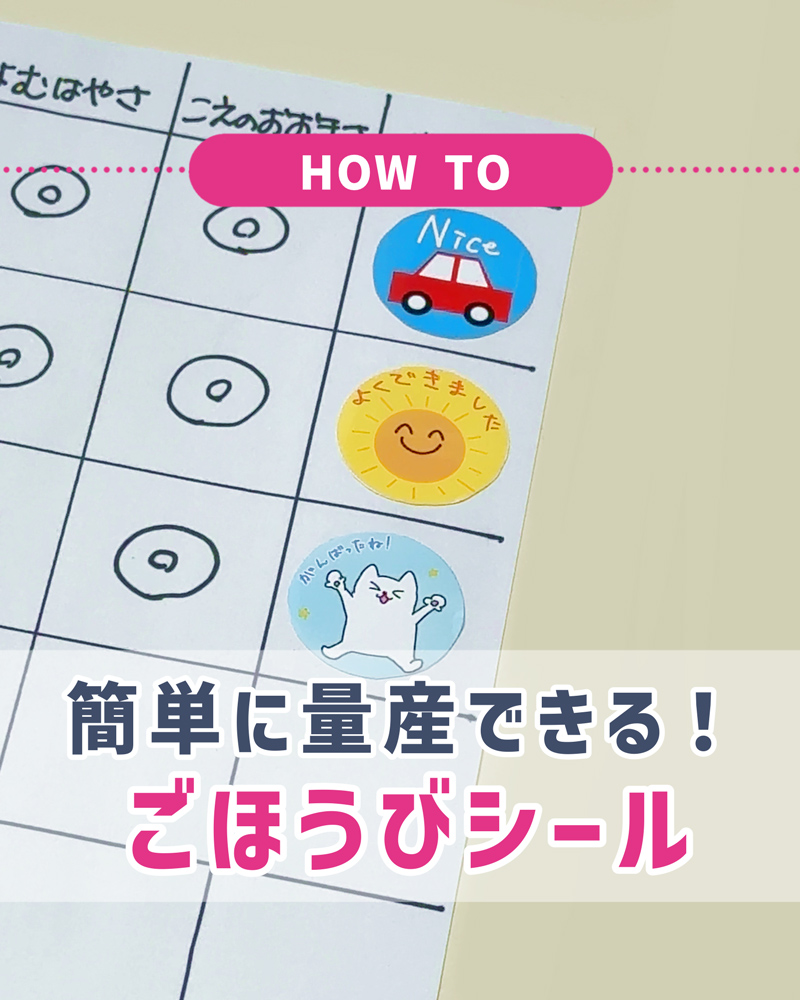 コンビニで簡単！ごほうびシールの作り方｜ピクチャンで量産OK
