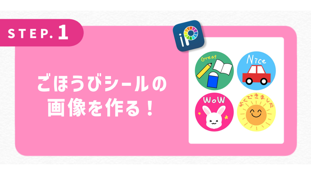 ごほうびシールの画像を作る！