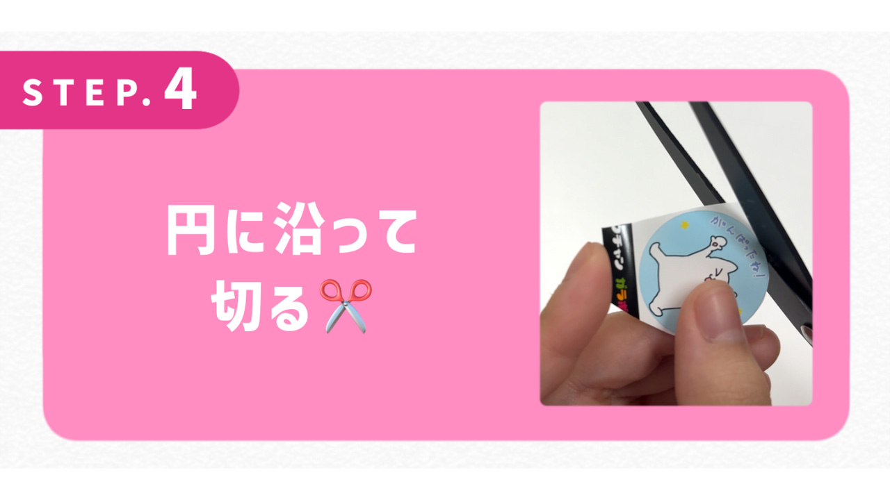 円に沿って切る