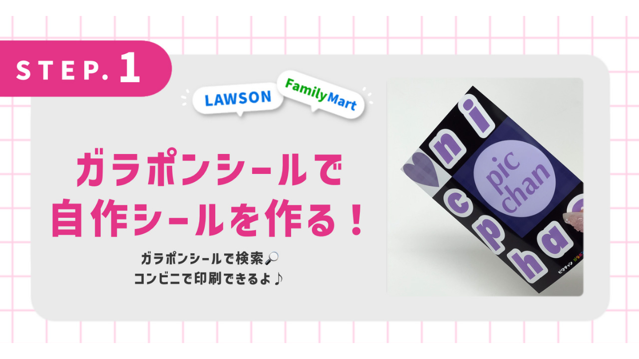 ガラポンシールで自作シールを作る！