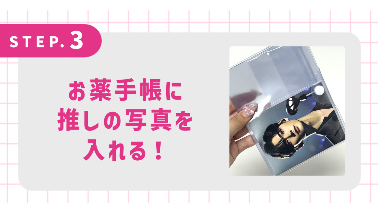 お薬手帳に推しの写真を入れる！
